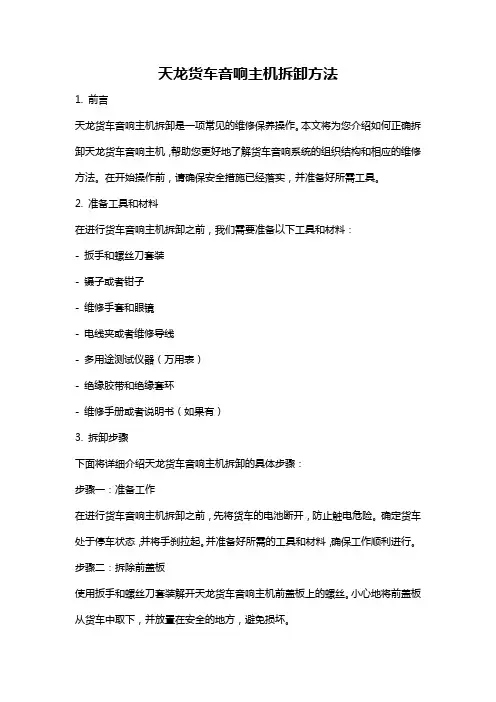 天龙货车音响主机拆卸方法