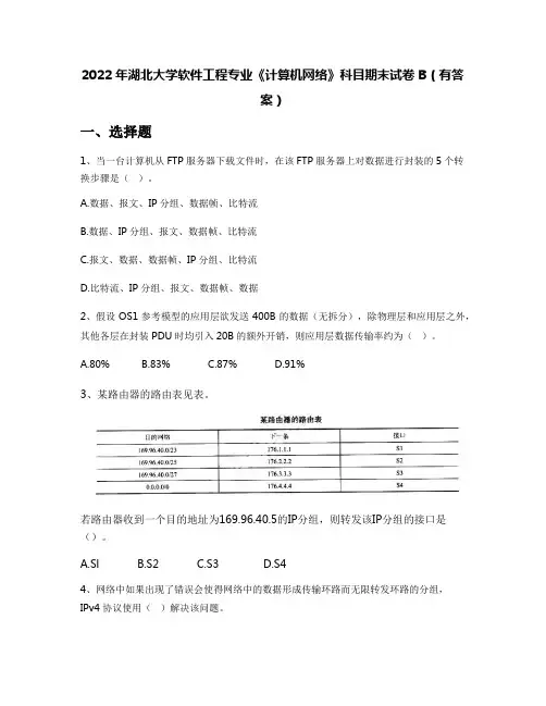2022年湖北大学软件工程专业《计算机网络》科目期末试卷B(有答案)