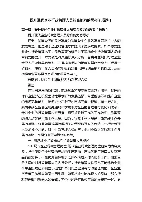提升现代企业行政管理人员综合能力的思考（精选）