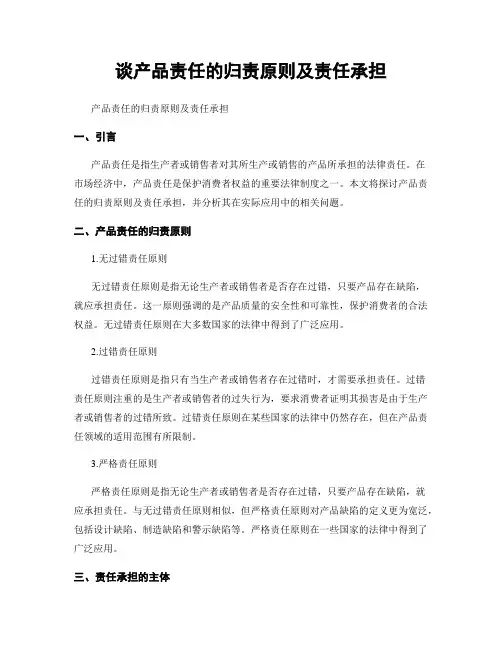 谈产品责任的归责原则及责任承担