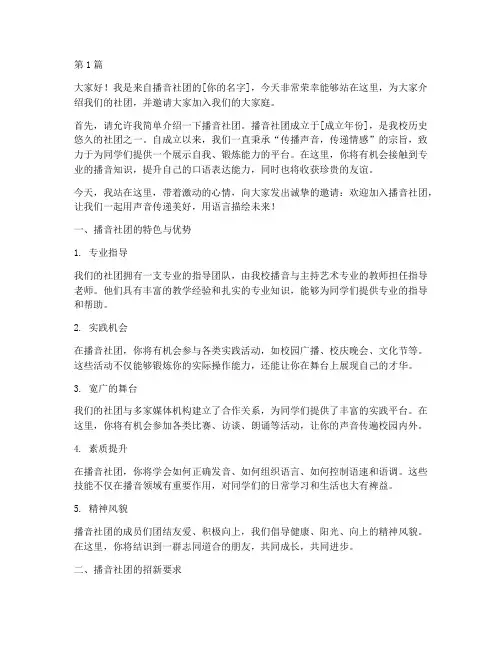 播音社团招新演讲稿范文(2篇)