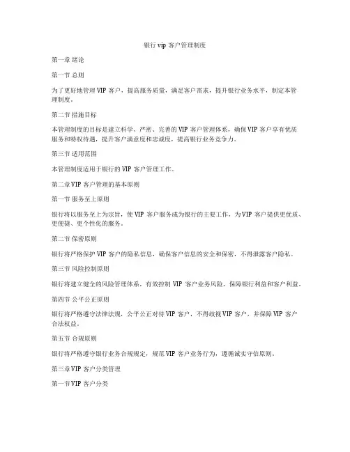银行vip客户管理制度
