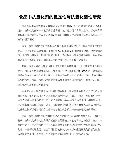 食品中抗氧化剂的稳定性与抗氧化活性研究
