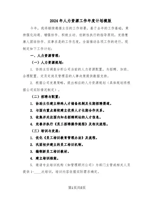 2024年人力资源工作年度计划模版（4篇）