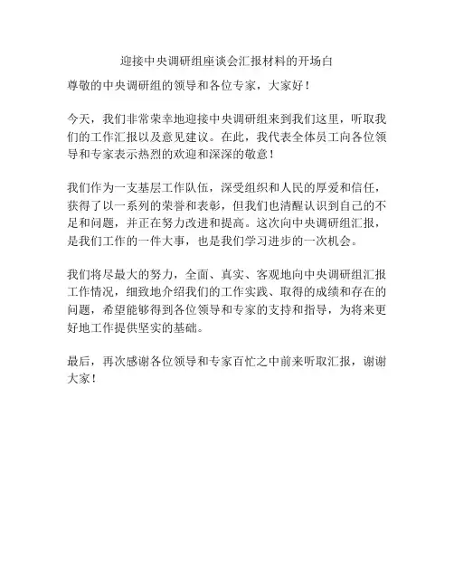 迎接中央调研组座谈会汇报材料的开场白