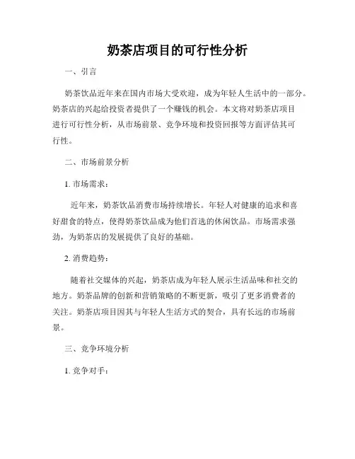 奶茶店项目的可行性分析
