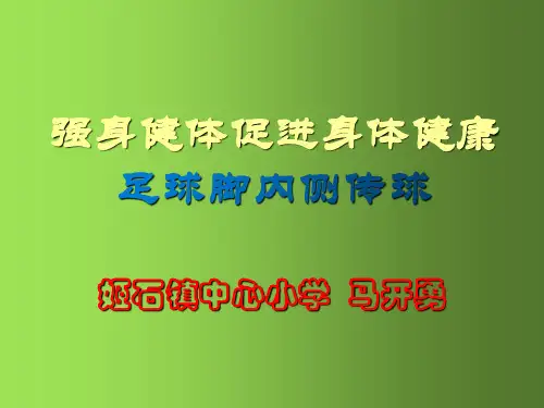 足球脚内侧传球ppt课件