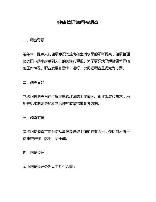 健康管理师问卷调查