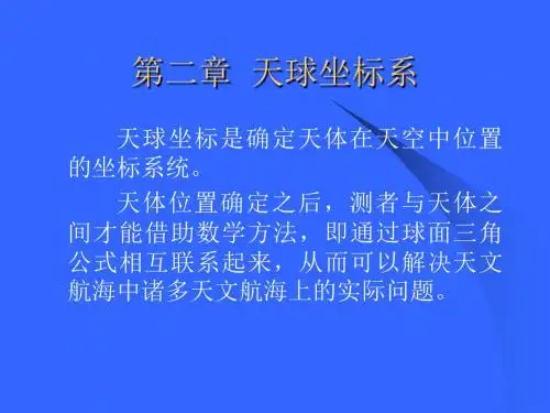 2.2第二章 天球坐标解析