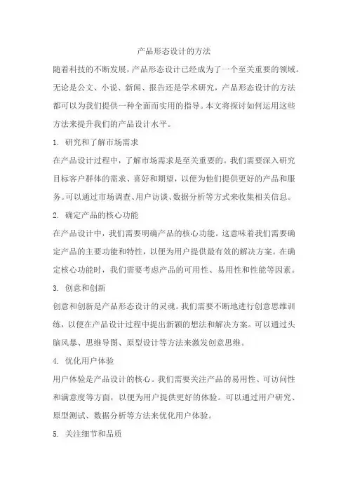 产品形态设计的方法