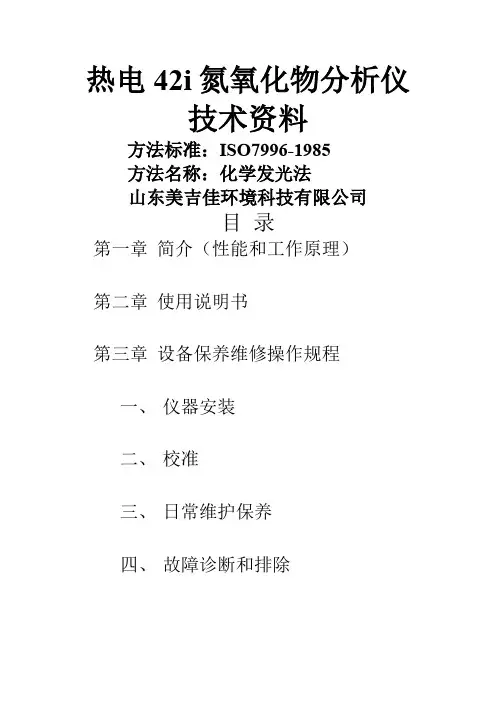 42i氮氧化物分析仪 中文说明书