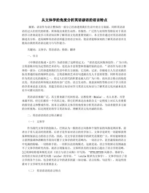 从文体学的角度分析英语谚语的语言特点