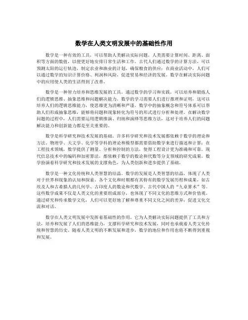 数学在人类文明发展中的基础性作用