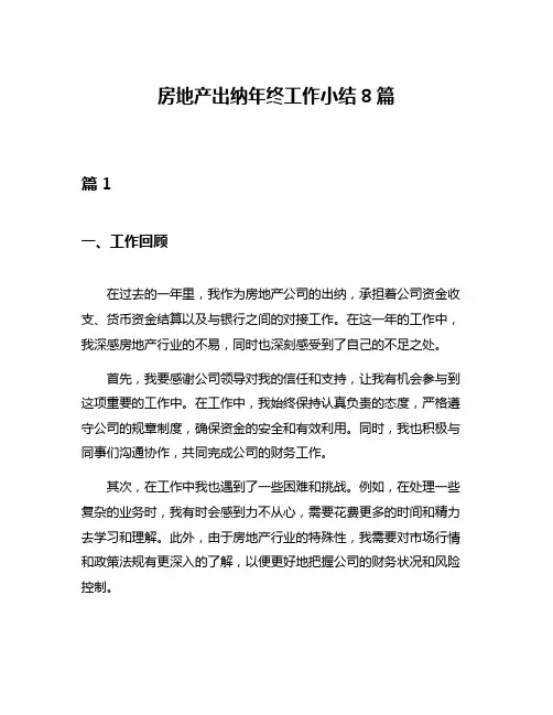 房地产出纳年终工作小结8篇