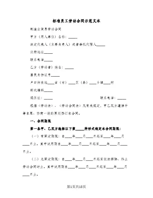 标准员工劳动合同示范文本(4篇)