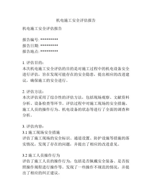 机电施工安全评估报告