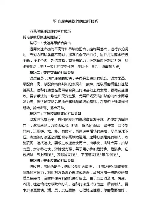 羽毛球快速致胜的单打技巧