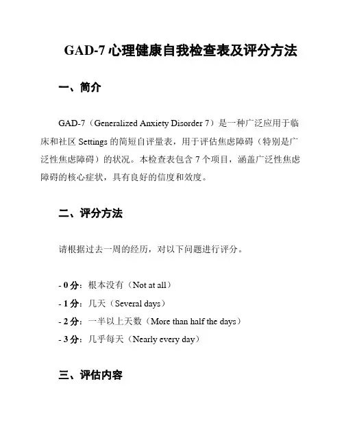 GAD-7心理健康自我检查表及评分方法