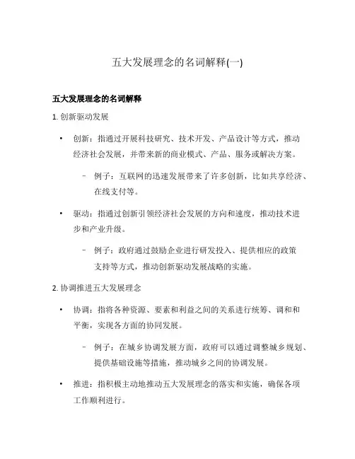 五大发展理念的名词解释(一)
