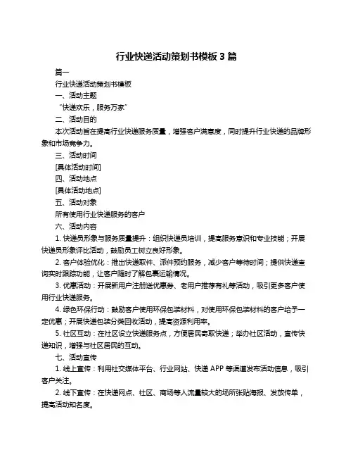 行业快递活动策划书模板3篇