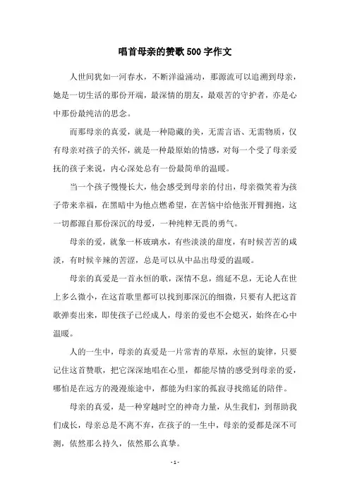 唱首母亲的赞歌500字作文