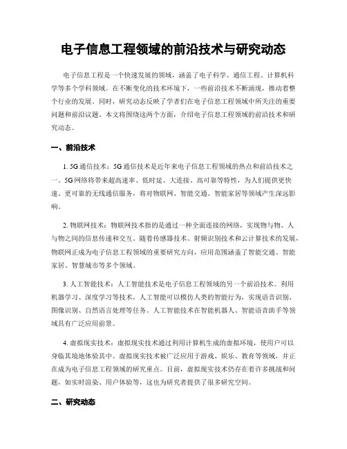 电子信息工程领域的前沿技术与研究动态