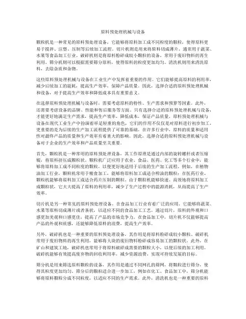 原料预处理机械与设备
