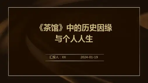 《茶馆》中的历史因缘与个人人生