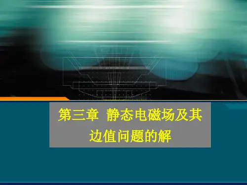 第3章 静态电磁场及其边值问题的解剖析