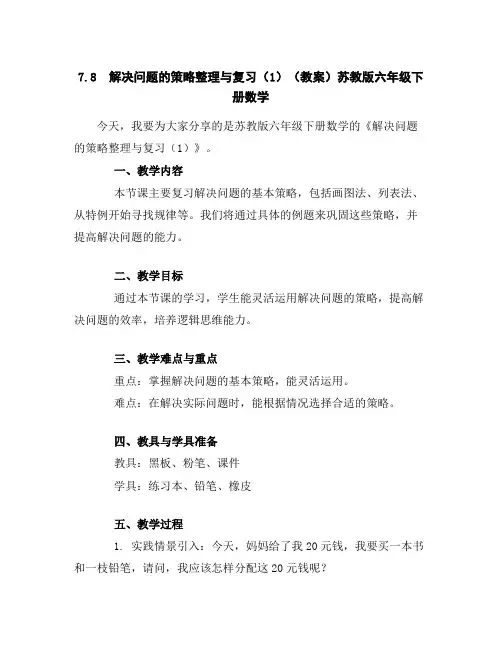 7.8解决问题的策略整理与复习(1)(教案)苏教版六年级下册数学