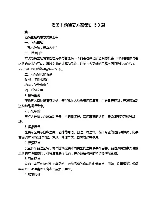 酒类主题晚宴方案策划书3篇