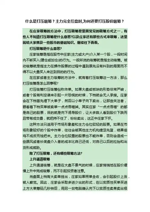 什么是打压吸筹？主力完全控盘时,为何还要打压股价吸筹？