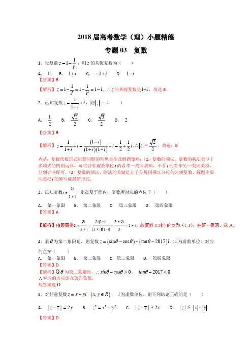 专题03 复数第02期-2018年高考数学理备考之小题精练系