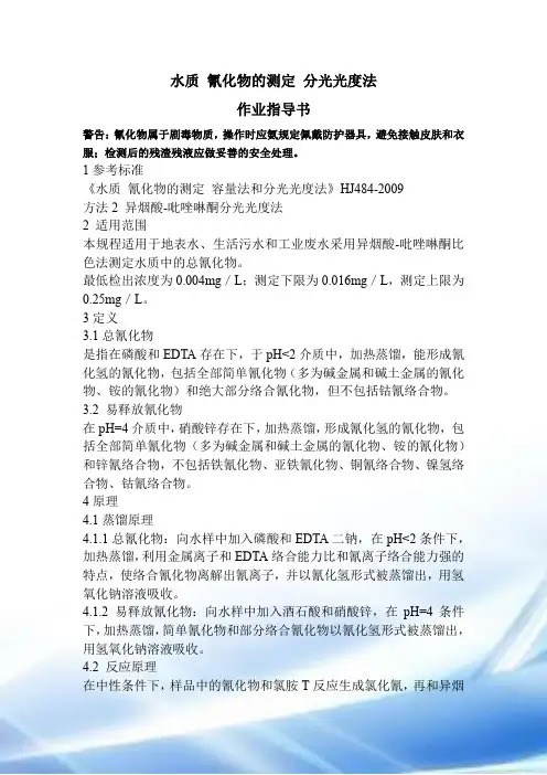 总氰化物作业指导书
