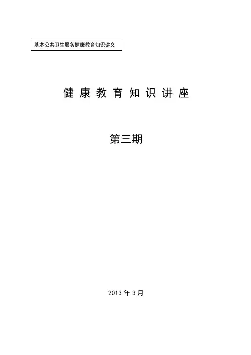 2013年健康教育知识讲座第3期
