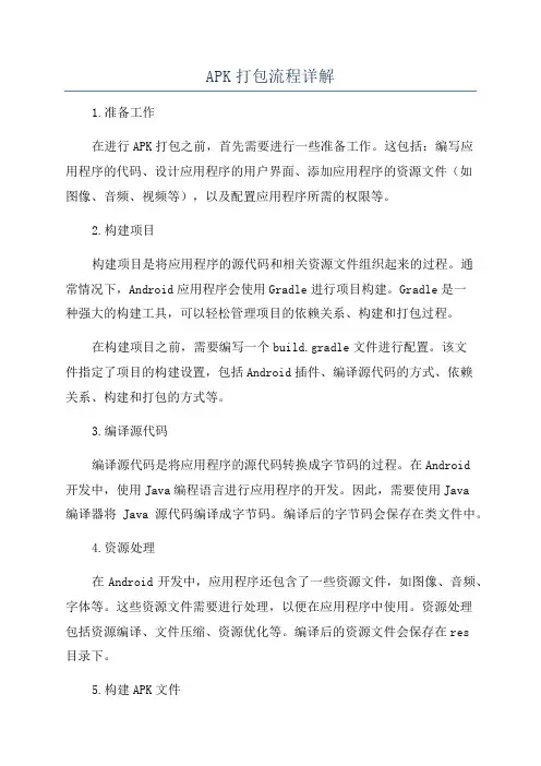 APK打包流程详解