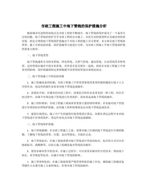 市政工程施工中地下管线的保护措施分析