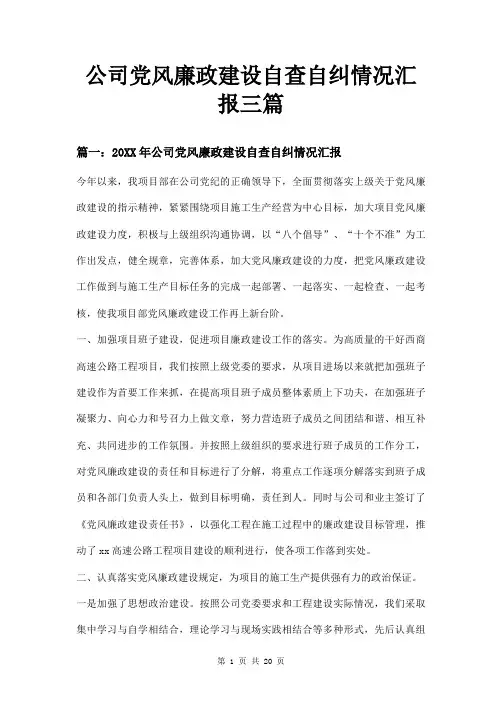 公司党风廉政建设自查自纠情况汇报三篇