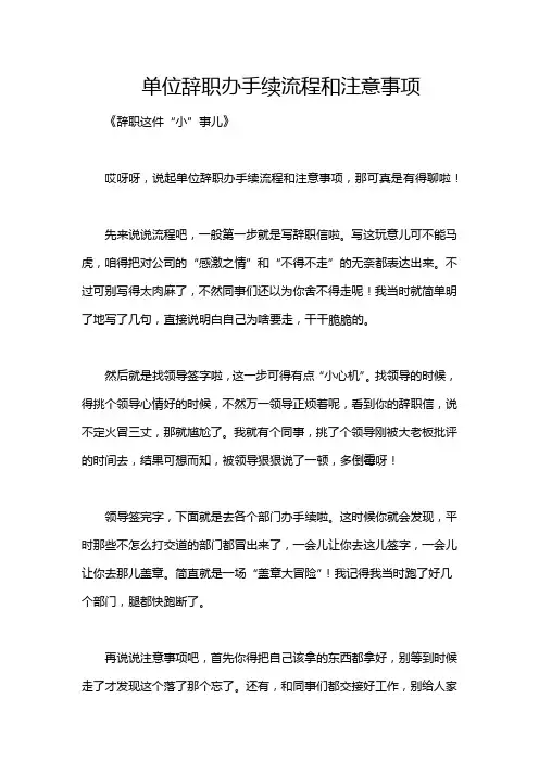 单位辞职办手续流程和注意事项