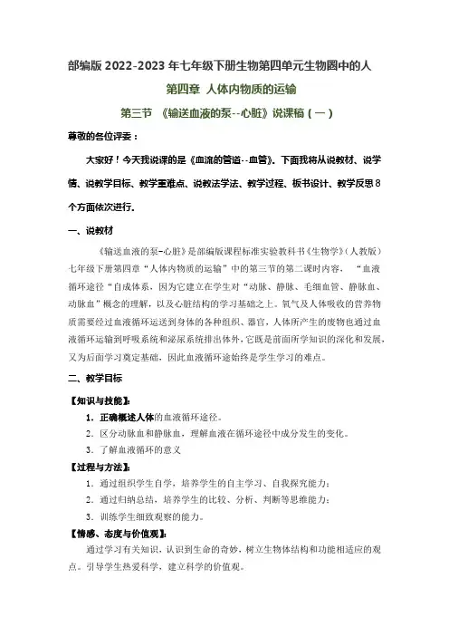 部编版2022-2023年七年级下册第四章第三节《输送血液的泵--心脏》说课稿附反思含板书共四套