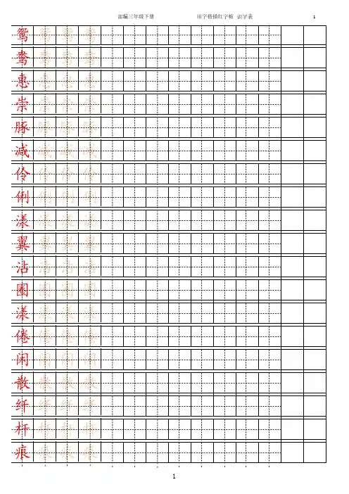 部编版三年级下册【字帖】识字表 字帖描红 15页【精编】.pdf