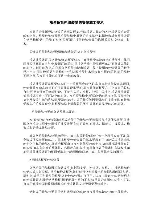 浅谈桥梁伸缩装置的安装施工技术