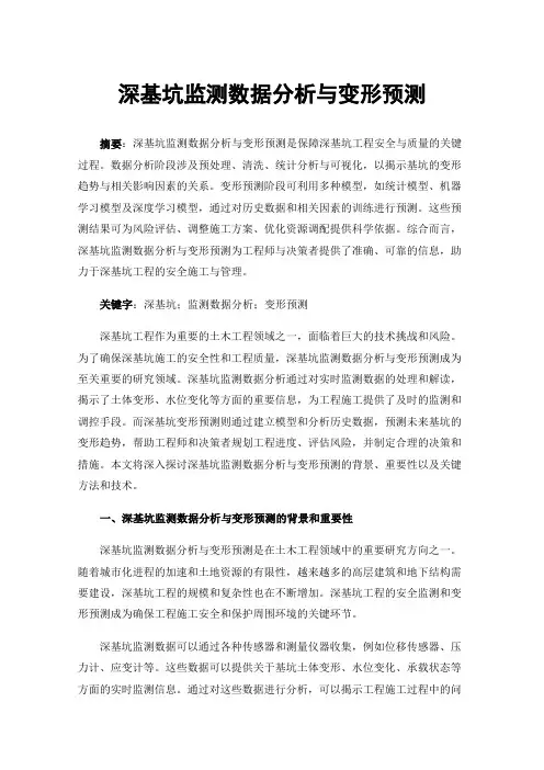 深基坑监测数据分析与变形预测