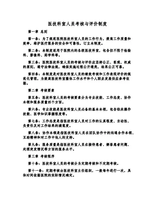 医技科室人员考核与评价制度
