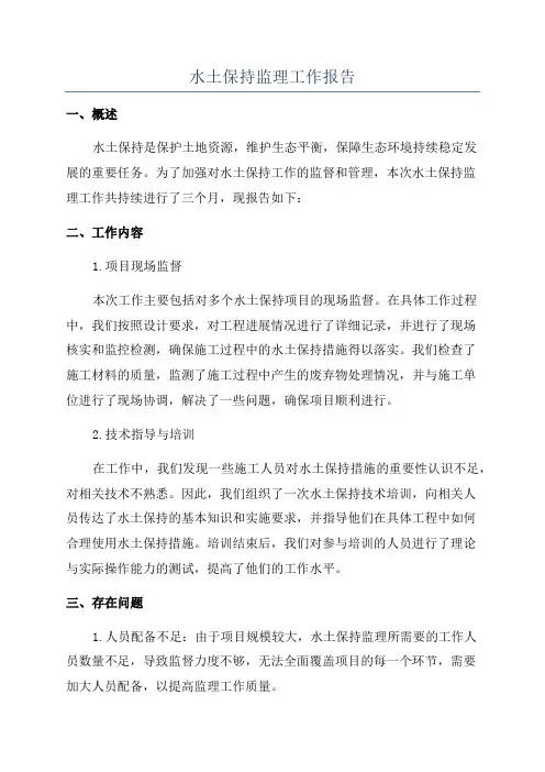 水土保持监理工作报告