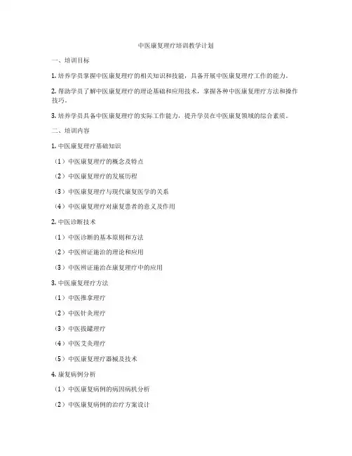 中医康复理疗培训教学计划
