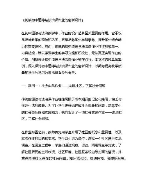 例谈初中道德与法治课作业的创新设计
