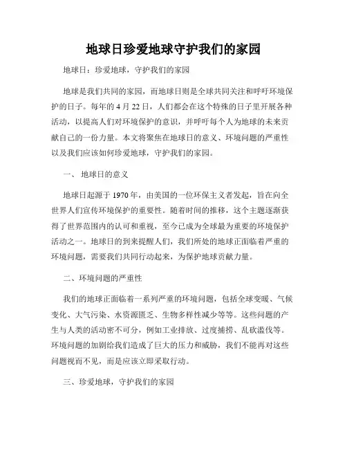 地球日珍爱地球守护我们的家园