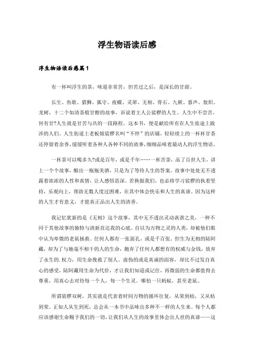实用文_浮生物语读后感