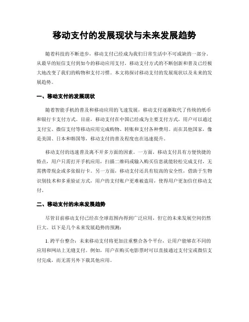 移动支付的发展现状与未来发展趋势